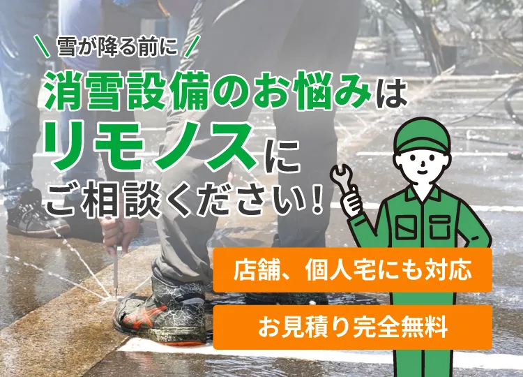 福井県内の消雪管清掃ならリモノスにおまかせ